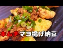 キムチマヨ揚げ納豆で晩酌【金曜日のたわわ】