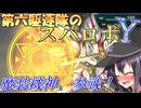 第六駆逐隊のスパロボＹ　第１１話