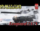 【WarThunder:RB】ヨーロッパ最強の戦車 Leopard 2A7V