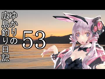 ゆかりさんの広島釣り日記 Part.53【VOICEROIDフィッシング】