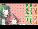 【ボイロ劇場】神属性きりたん