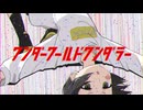 【歌ってみた】ワンダーワールドワンダラー/cover れんづ
