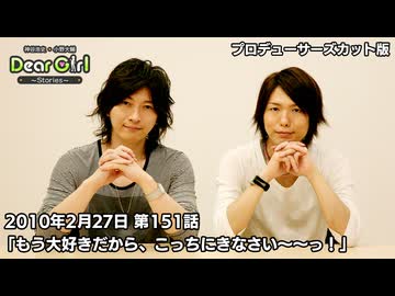【公式】神谷浩史・小野大輔のDear Girl〜Stories〜 第151話 (2010年2月27日放送）プロデューサーズ・カットバージョン