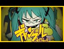 【初音ミクcover】ギャンブル【syudou】