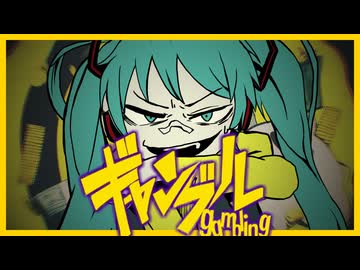 【初音ミクcover】ギャンブル【syudou】