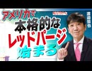 【教えて！ワタナベさん】アメリカで本格的なレッドパージ始まる[R7/9/19］
