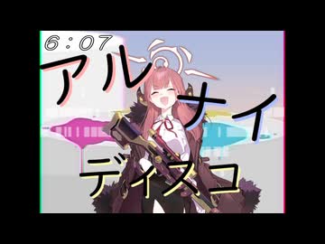 アルナイディスコ