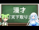 雪さんとずんだもんの漫才「天下取り」【ボイロ漫才投稿祭2025】