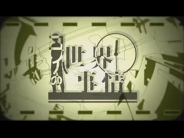 コノハの世界事情 / 歌ってみた おかずおかず