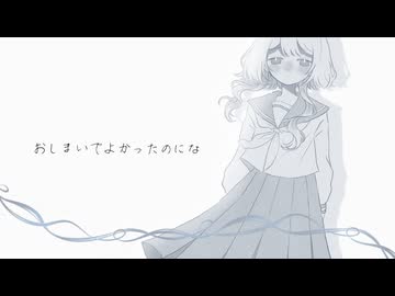 おしまいでよかったのにな / せーらん feat.初音ミク
