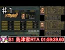 信長の野望 革新PK  S1島津家 上級【RTA】 01:59:39.60　1