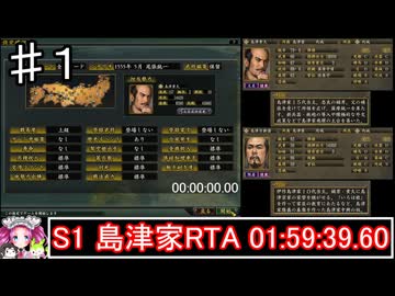 信長の野望 革新PK  S1島津家 上級【RTA】 01:59:39.60　1