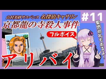 [山村美紗サスペンス 京都龍の寺殺人事件 : 第11回] アリバイ【フルボイス実況】