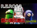 R.E.P.O | 能力未強化ダメージ無し攻略で最も大事な事！【琴葉葵実況】【ゆっくり実況】#2