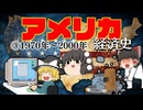 【世界経済史】アメリカ経済③