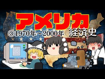 【世界経済史】アメリカ経済③