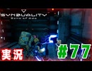 【実況】いつ襲われるか分らないドキドキプレイを楽しむ「SYNDUALITY Echo of Ada」を遊んでみた #77