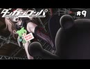【ダンガンロンパ】モノクマへの反抗、そして・・・【VOICEVOX実況】【ゆっくり実況】　#9　【steam】【初見プレイ】