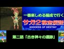 第２話「古き神々の遺跡」　一番楽しめる編成で行くサガ２秘宝伝説GOD　