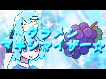 ウラメシ･マキシマイザー☆.MOTRoid