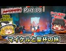 【Dead Island 2】Part10 マイケル・アンダースと聖杯の旅【ゆっくり実況】