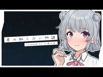 【SynthesizerV】君の知らない物語を歌ってもらいました【小春六花 cover】