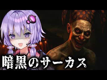 命がけのサーカスショーで暴力ピエロから生き延びるホラーゲーム『 Circus of Pain 』【VOICEROID実況/結月ゆかり・紲星あかり】