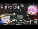 【メダルオブオナー・エアボーン】ステージ①-1 ハスキー作戦（前編）【ゆっくり実況】