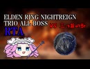 エルデンリング ナイトレイン NG+ トリオ全ボスRTA 4:29:07 part1
