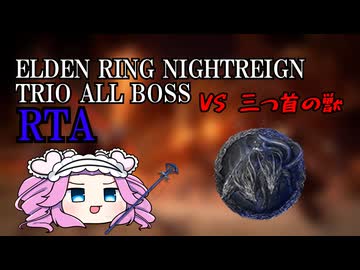 エルデンリング ナイトレイン NG+ トリオ全ボスRTA 4:29:07 part1