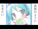 愛の詩を書きながら貴族のように生きたい