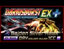 【ダライアスバースト】ダラバーACEX+ EXモード ORVルート ノーミスクリア