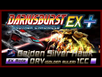 【ダライアスバースト】ダラバーACEX+ EXモード ORVルート ノーミスクリア