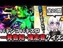 【パチンコ パチスロクイズ】パチンカスなら音だけで白米が食える！一発告知 確定音クイズ！(脳汁マシマシVer)【紲星あかり】【スロット】