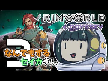 【Rimworld Odyssey】なんでもするセイカさんOdyssey #3【VOICEROID】