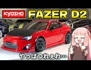 入門向けなのに操作激ムズな最新ドリフトラジコンがあるらしい【京商 FAZER D2】