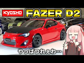 京商のドリラジ、入門向けなのに操作激ムズらしいので買ってみた【京商 FAZER D2】