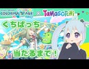 【プロセカ×たまごっち】大好きなくちぱっちに会えるまでみんなたまとも！どり～むガチャ引きます！アーカイブ動画_20250919【ゆむらいぶ】