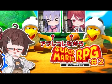 【スーパーマリオRPG】アフレコしながらスーパーマリオRPG＃2【ソフトウェアトーク実況プレイ】