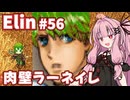 【Elin】パーフェクトキュートあかね Part56