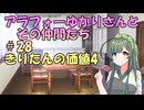 【ソフトウェアトーク劇場】アラフォーゆかりさんとその仲間たち　#28　きりたんの価値4