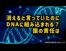 ◆DNAに残る？ワクチン説明と食い違う情報の数々 ～ SNS規制と逆行する現場の声『DNAに残る』ワクチン問題【ワクチン問題研究会 厚労省にmRNAワクチンの承認取消・市場回収を要望】