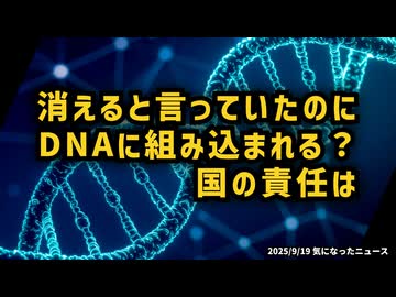 ◆DNAに残る？ワクチン説明と食い違う情報の数々 ～ SNS規制と逆行する現場の声『DNAに残る』ワクチン問題【ワクチン問題研究会 厚労省にmRNAワクチンの承認取消・市場回収を要望】