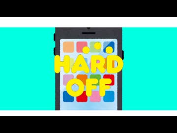 ハハハハハードオフ