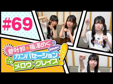 菅叶和・梅澤めぐのカンバセーション・メロウ・グレイス! #69（#かんめぐ）／本編＋会員限定