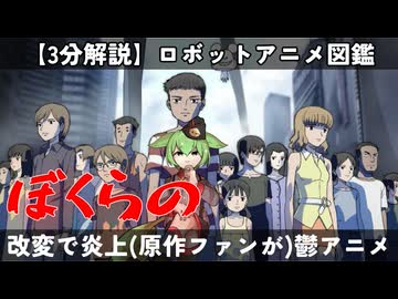 【３分でわかる】ぼくらの/ロボットアニメ図鑑【ずんだもん/VOICEVOX解説】