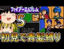 初代FE、初見で青い髪のヤツだけ戦闘可能縛り　５　【ファイアーエムブレム暗黒竜と光の剣】【ゆっくり実況】【レトロゲーム】【縛りプレイ】