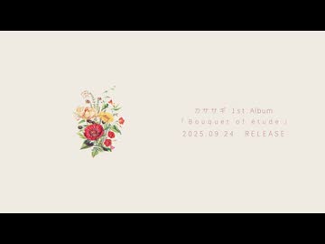 カササギ 1st Album『Bouquet of étude』 XFD