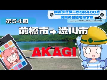 【SR400】横浜ライダーがSR400と関東の名道を探す旅 第54回「前橋市→渋川市」