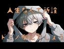 ドミノ倒し feat.カゼヒキ